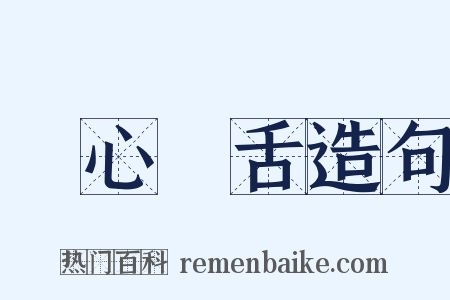 鸮心鸝舌造句是什么意思的图片